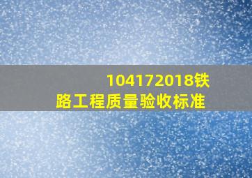 104172018铁路工程质量验收标准 