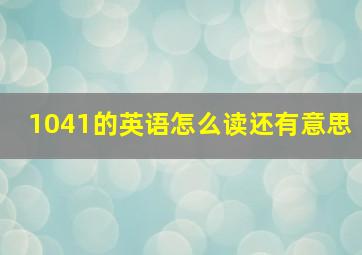 1041的英语怎么读还有意思