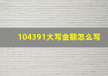 104391大写金额怎么写