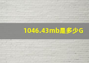 1046.43mb是多少G