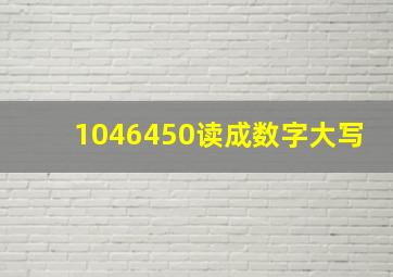 1046450读成数字大写