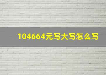 104664元写大写怎么写