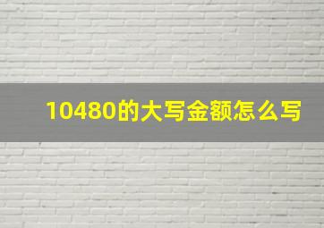 10480的大写金额怎么写