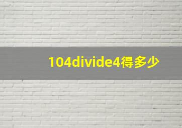 104÷4得多少