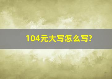 104元大写怎么写?