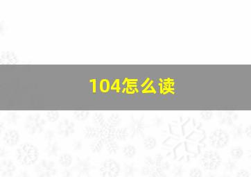 104怎么读