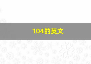 104的英文