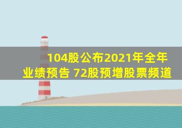 104股公布2021年全年业绩预告 72股预增股票频道