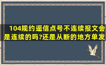 104规约遥信点号不连续,报文会是连续的吗?还是从断的地方单发一帧...