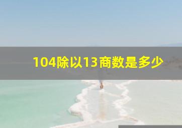 104除以13商数是多少