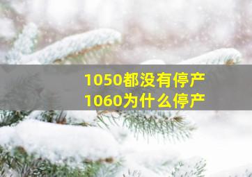 1050都没有停产1060为什么停产