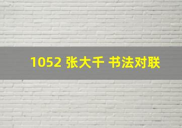 1052 张大千 书法对联