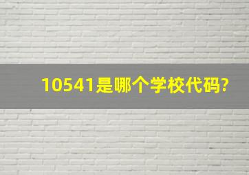 10541是哪个学校代码?