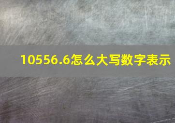 10556.6怎么大写数字表示