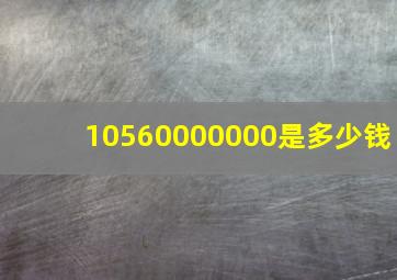 10560000000是多少钱(