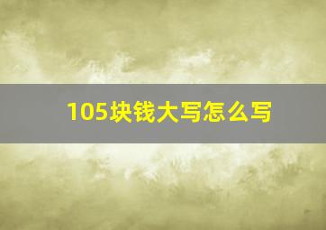 105块钱大写怎么写