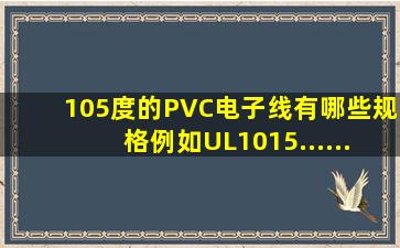105度的PVC电子线有哪些规格,例如UL1015......
