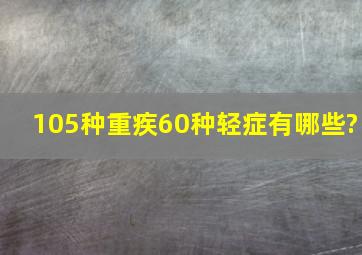 105种重疾60种轻症有哪些?