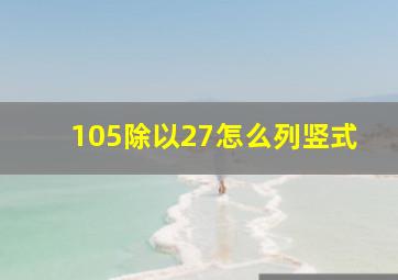 105除以27怎么列竖式