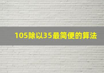 105除以35最简便的算法