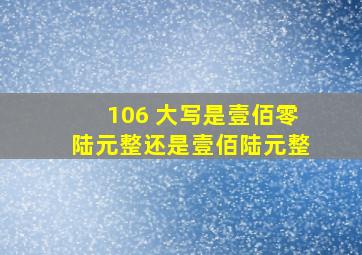 106 大写是壹佰零陆元整,还是壹佰陆元整