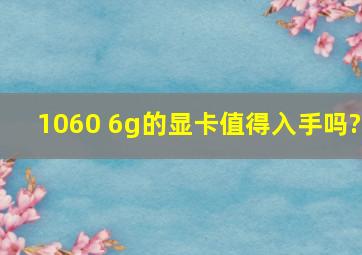 1060 6g的显卡值得入手吗?