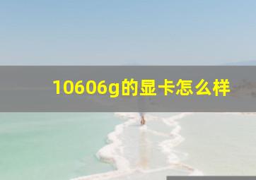 1060,6g的显卡怎么样