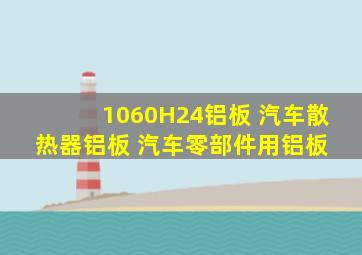 1060H24铝板 汽车散热器铝板 汽车零部件用铝板 