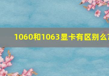 1060和1063显卡有区别么?