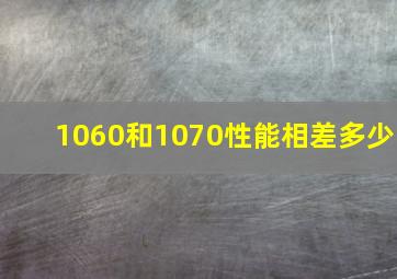 1060和1070性能相差多少