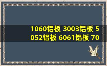 1060铝板 3003铝板 5052铝板 6061铝板 7075铝板 功能特点