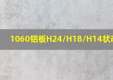 1060铝板H24/H18/H14状态硬度