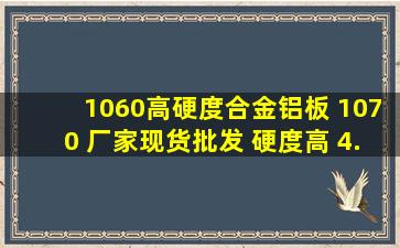 1060高硬度合金铝板 1070 厂家现货批发 硬度高 4.2mm 3.10mm