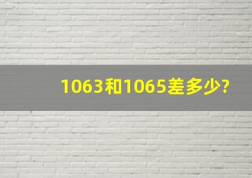 1063和1065差多少?