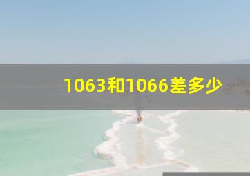 1063和1066差多少