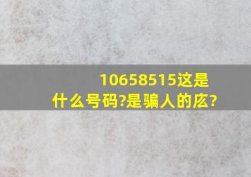 10658515这是什么号码?是骗人的庅?