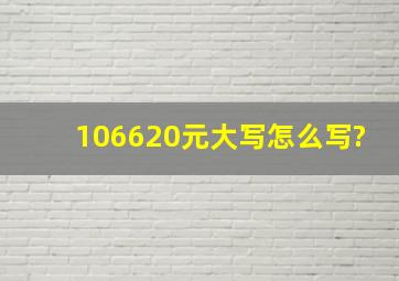 106620元大写怎么写?