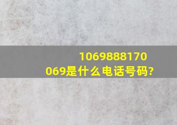 1069888170069是什么电话号码?