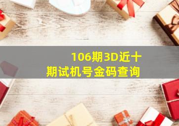 106期3D近十期试机号金码查询 