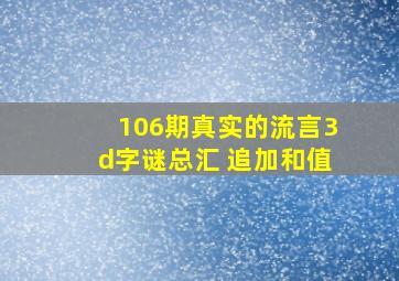 106期真实的流言3d字谜总汇 追加和值