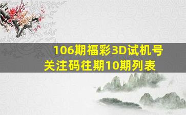 106期福彩3D试机号关注码往期10期列表 