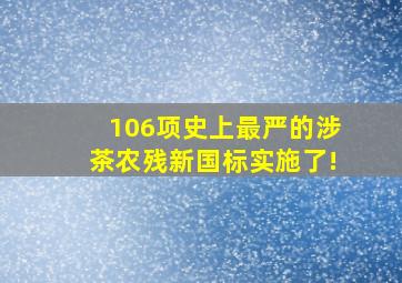 106项,史上最严的涉茶农残新国标实施了!