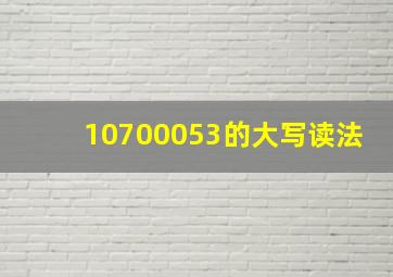 107000,53的大写读法