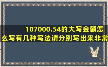 107000.54的大写金额怎么写(有几种写法(请分别写出来非常谢谢。