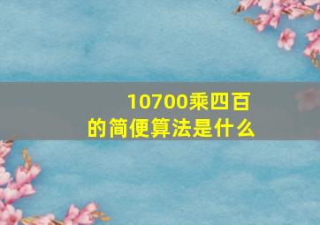 10700乘四百的简便算法是什么