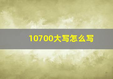 10700大写怎么写