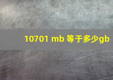 10701 mb 等于多少gb