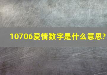 10706爱情数字是什么意思?