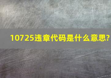 10725违章代码是什么意思?