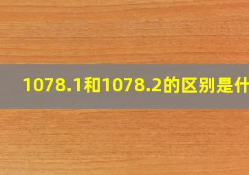 1078.1和1078.2的区别是什么(